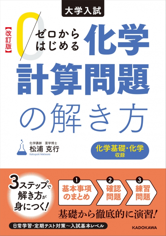 化学 計算問題の解き方 旺文社刊 （1957年（昭和32年）発行） 改訂版 大学入試 ゼロからはじめる 化学計算問題の解き方 : 松浦克行