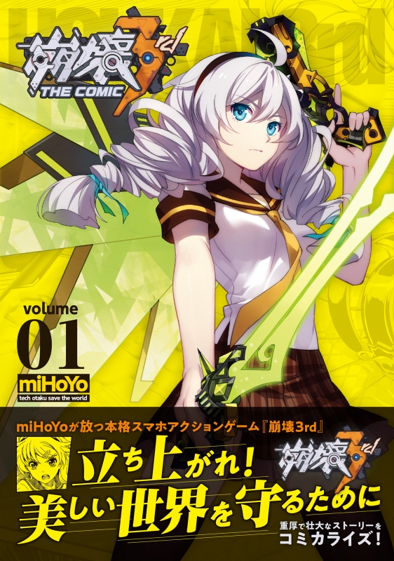 崩壊3rd The Comic Volume 01 : miHoYo | HMV&BOOKS online