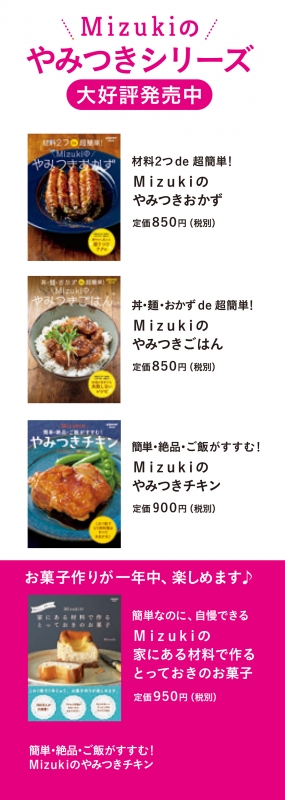 簡単・絶品・ご飯がすすむ! Mizukinoやみつきチキン レタスクラブムック : Mizuki | HMV&BOOKS online -  9784048965408