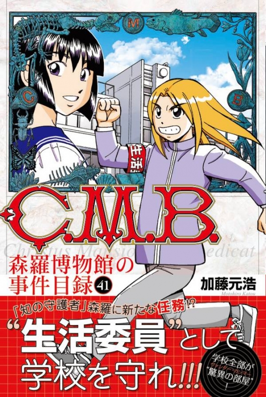 C.m.b.森羅博物館の事件目録 41 月刊マガジンkc : Motohiro Kato