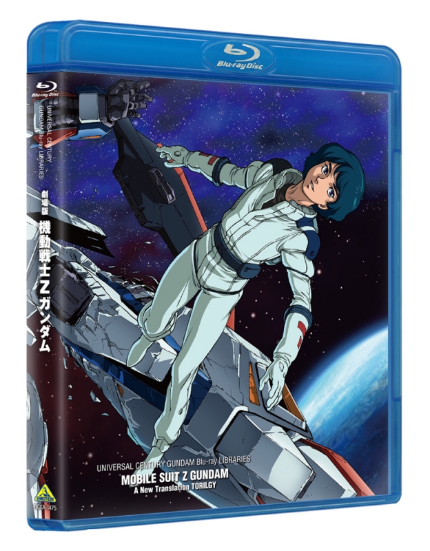 劇場版 機動戦士zガンダム U C ガンダムblu Rayライブラリーズ ガンダム Hmv Books Online xa 1475