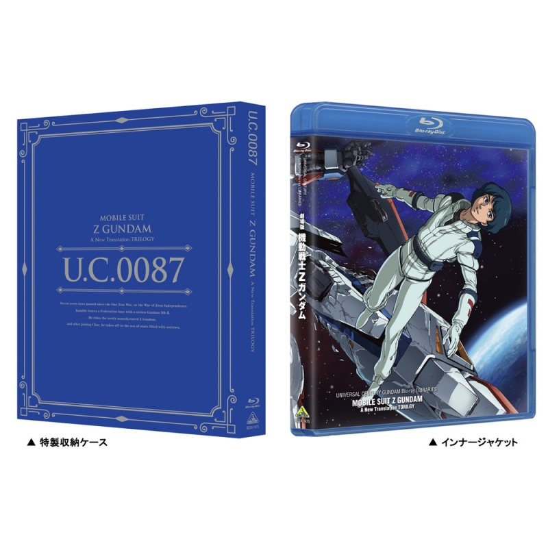 機動戦士Ｚガンダム 劇場版Ｂｌｕ－ｒａｙ ＢＯＸ（Ｂｌｕ－ｒａｙ