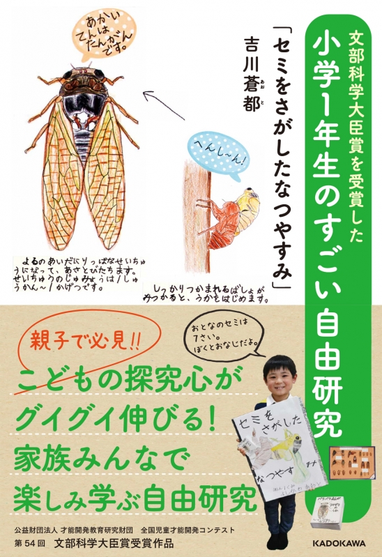 文部科学大臣賞を受賞した小学1年生のすごい自由研究「セミをさがした