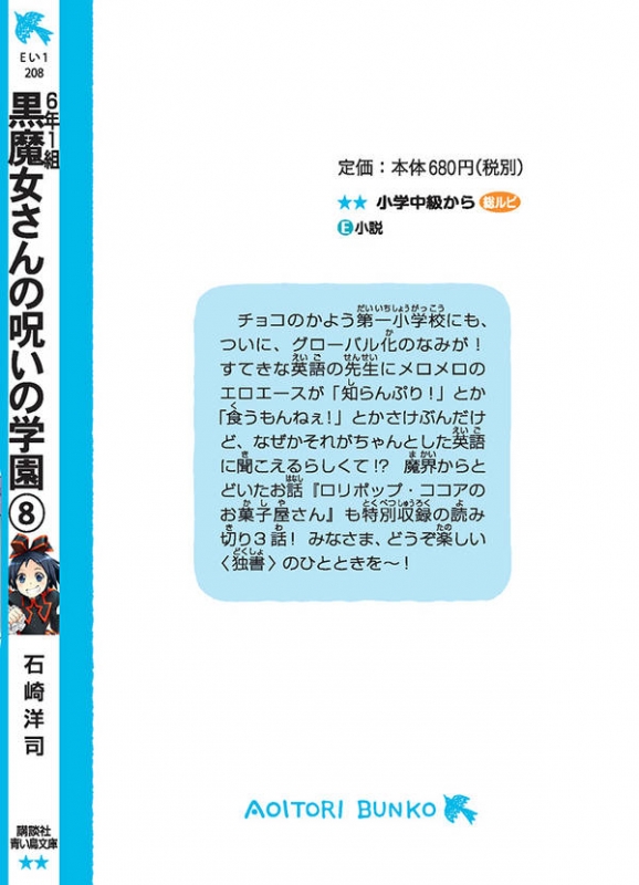 6年1組 黒魔女さんが通る 8 黒魔女さんの呪いの学園 講談社青い鳥文庫 石崎洋司 Hmv Books Online
