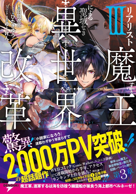 リアリスト魔王による聖域なき異世界改革 3 Dengeki 羽田遼亮 Hmv Books Online