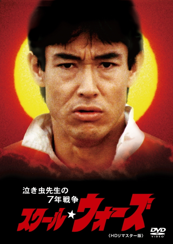 泣き虫先生の7年戦争 スクールウォーズ dvd 全9巻 - 日本映画