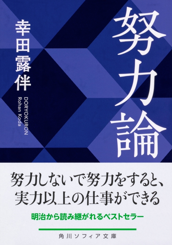 努力論 角川ソフィア文庫 幸田露伴 Hmv Books Online