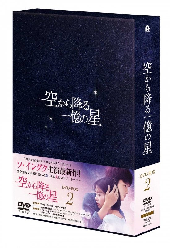 空から降る一億の星＜韓国版＞ DVD-BOX2 | HMV&BOOKS online - PCBP-62292