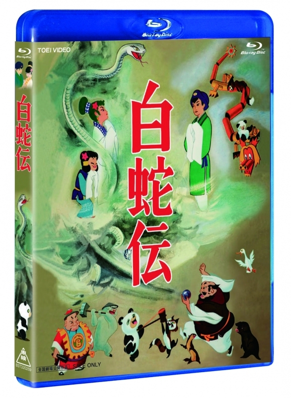 白蛇伝 Blu-ray BOX（初回生産限定） | HMV&BOOKS online - BSTD-20269