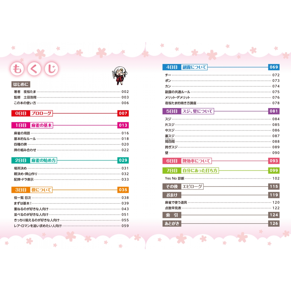 たまーじゃん 夜桜たまがマンガで教える麻雀入門 : 夜桜たま | HMV&BOOKS online - 9784040659213