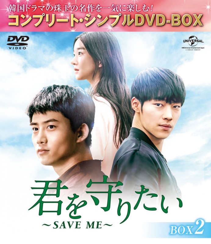 君を守りたい～SAVE ME～BOX2 ＜コンプリート・シンプルDVD‐BOXシリーズ＞【期間限定生産】 | HMVu0026BOOKS online -  GNBF-5292