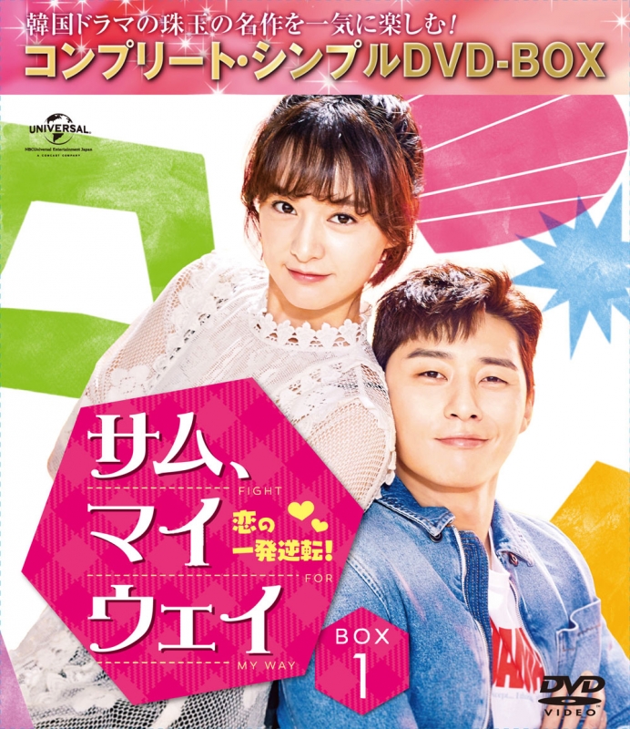 サム、マイウェイ 恋の一発逆転 BOX1＜コンプリート・シンプルDVD‐BOX ...