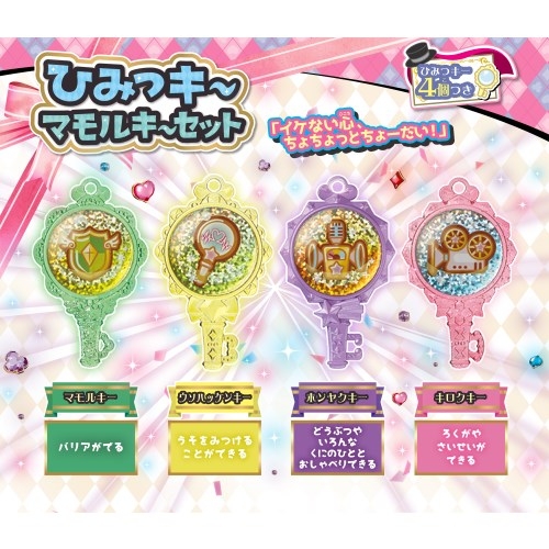 ひみつ×戦士 ファントミラージュ！ ひみつキー マモルキーセット