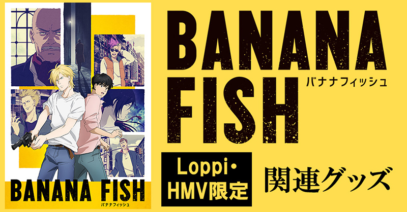 吉田秋生の漫画原作のTVアニメ『BANANA FISH』関連グッズ【Loppi・HMV 