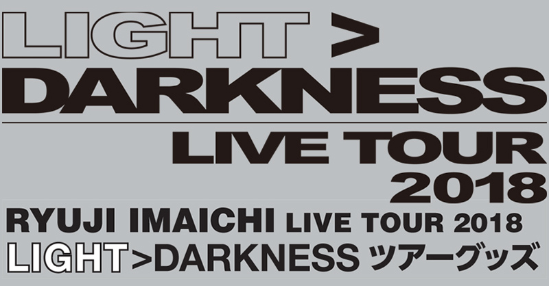 RYUJI IMAICHI LIVE TOUR 2018 “LIGHT>DARKNESS”ツアーグッズ｜商品