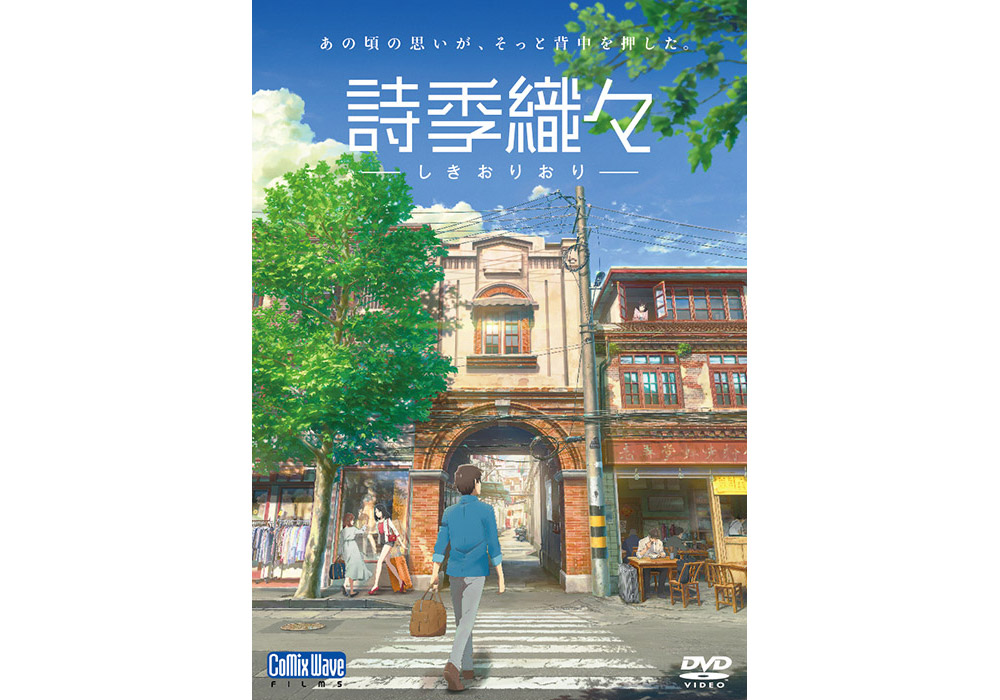 詩季織々』DVDが発売決定！3つの短編が織りなす珠玉の青春アンソロジー