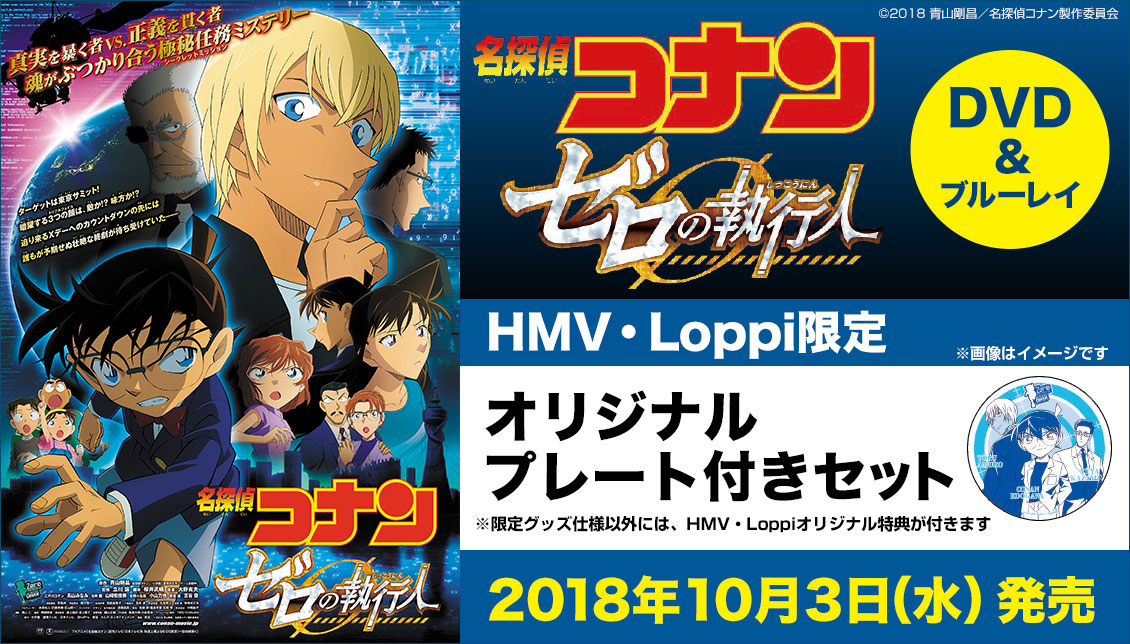 Hmv Loppi限定仕様あり 劇場版 名探偵コナン ゼロの執行人 しっこうにん ブルーレイ Dvdが10 3に発売 また 10巻購入特典付き 劇場版 名探偵コナン 新価格版blu Rayが10巻同時リリースで12 7に発売 劇場版 名探偵コナン ゼロの執行人 しっこうにん