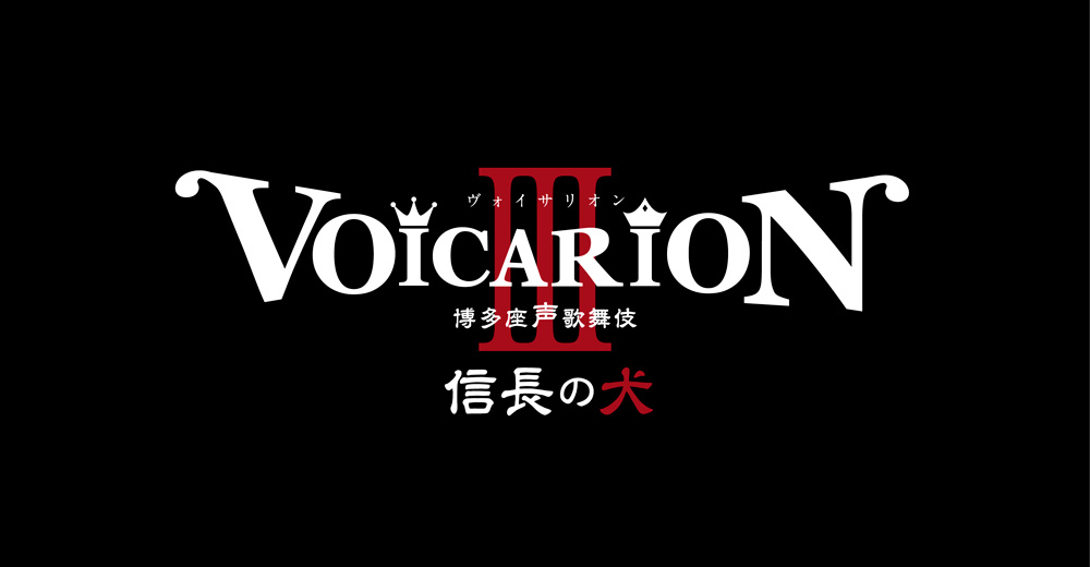VOICARION III 博多座声歌舞伎 ～信長の犬～』HMV・Loppi限定販売